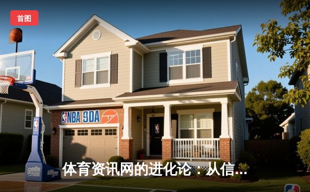 体育资讯网的进化论：从信息聚合到生态构建的深度解析