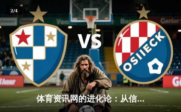 体育资讯网的进化论：从信息聚合到生态构建的深度解析 - 2