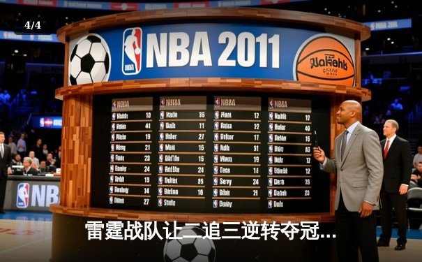 雷霆战队让二追三逆转夺冠，北辰关键三杀锁定FMVP - 4