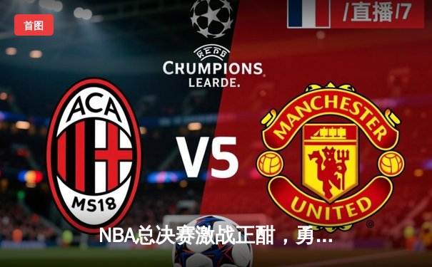 NBA总决赛激战正酣，勇士逆转凯尔特人夺赛点，库里狂砍43分创纪录