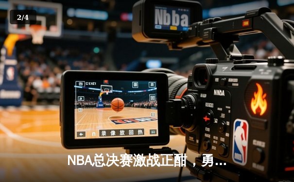 NBA总决赛激战正酣，勇士逆转凯尔特人夺赛点，库里狂砍43分创纪录 - 2