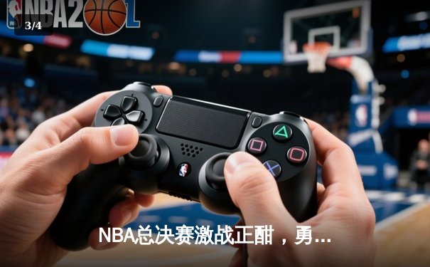 NBA总决赛激战正酣，勇士逆转凯尔特人夺赛点，库里狂砍43分创纪录 - 3