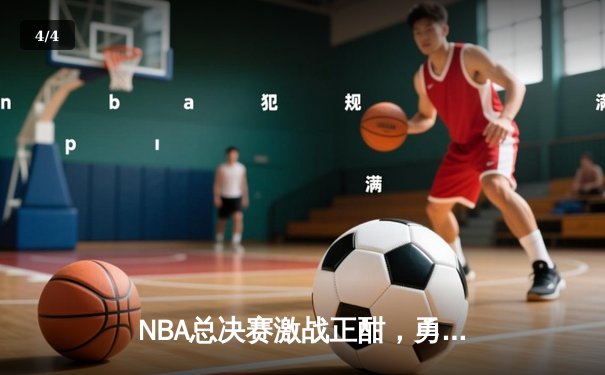 NBA总决赛激战正酣，勇士逆转凯尔特人夺赛点，库里狂砍43分创纪录 - 4