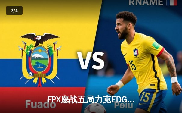 FPX鏖战五局力克EDG LPL夏季赛上演惊天逆转 - 2
