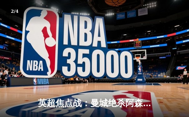 英超焦点战：曼城绝杀阿森纳，哈兰德双响领跑射手榜 - 2