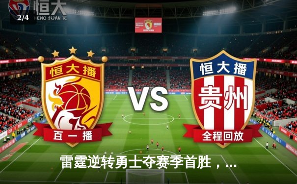 雷霆逆转勇士夺赛季首胜，亚历山大36分创生涯新高 - 2