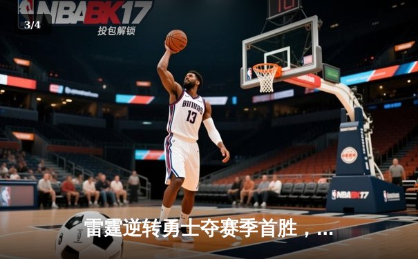 雷霆逆转勇士夺赛季首胜，亚历山大36分创生涯新高 - 3