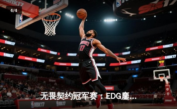 无畏契约冠军赛：EDG鏖战五局力克GEN，中国电竞再创历史 - 4