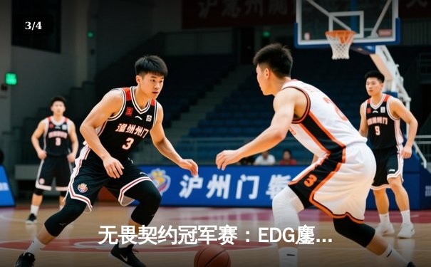 无畏契约冠军赛：EDG鏖战五局力克BLG，康康狂砍78杀创赛事纪录 - 3