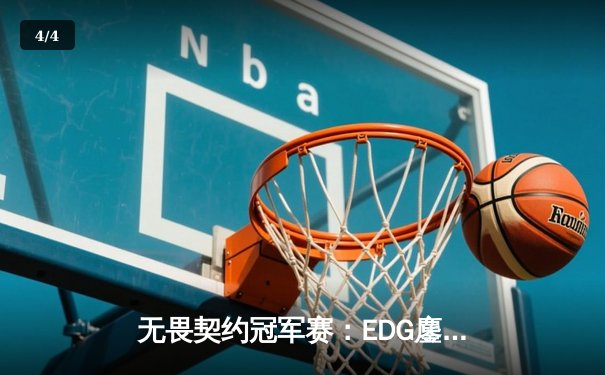 无畏契约冠军赛：EDG鏖战五局力克BLG，康康狂砍78杀创赛事纪录 - 4