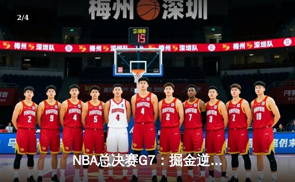 NBA总决赛G7：掘金逆转凯尔特人，约基奇三双锁定FMVP - 2