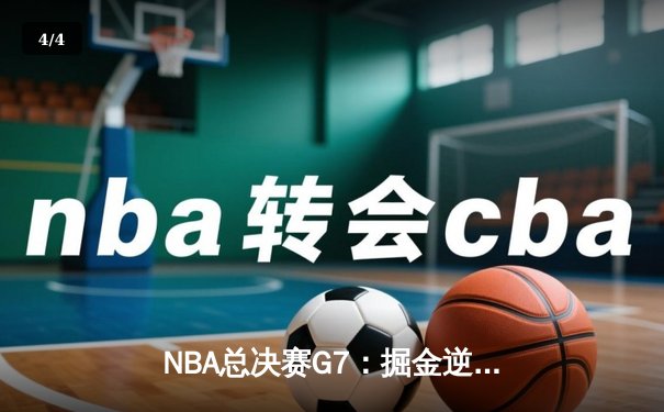 NBA总决赛G7：掘金逆转凯尔特人，约基奇三双锁定FMVP - 4