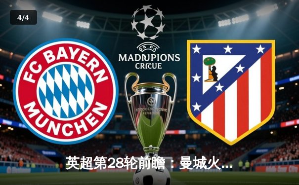 英超第28轮前瞻：曼城火力全开，阿森纳主场迎战强敌，争冠悬念再起 - 4