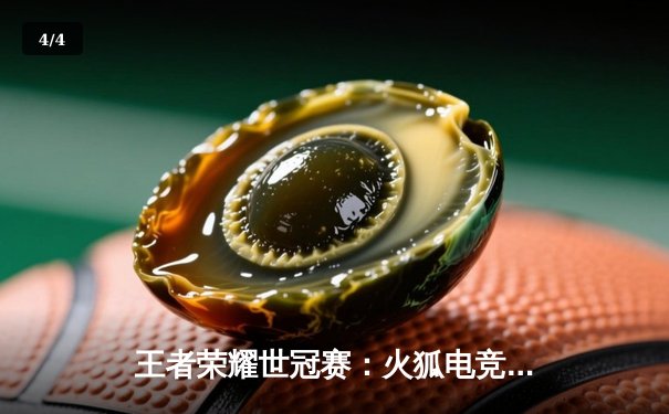 王者荣耀世冠赛：火狐电竞PLUS独家视角见证北京WB逆转夺冠 - 4