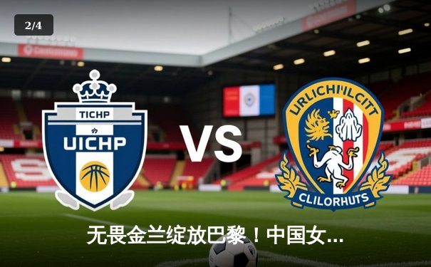 无畏金兰绽放巴黎！中国女篮加时险胜日本夺金，韩旭23+15制霸内线 - 2