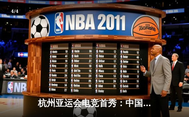 杭州亚运会电竞首秀：中国队力克韩国夺金，王者荣耀项目创历史 - 4