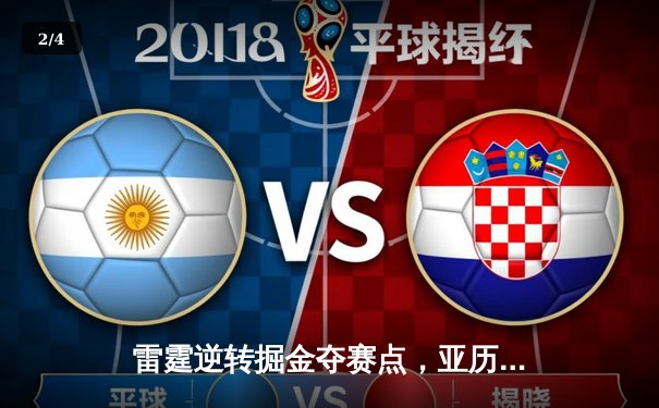 雷霆逆转掘金夺赛点，亚历山大34分主导20分大逆转 - 2