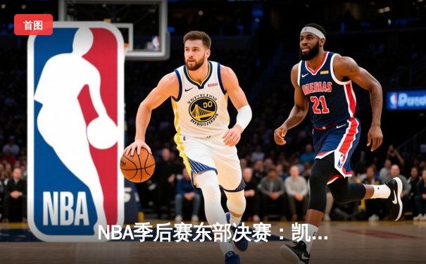 NBA季后赛东部决赛：凯尔特人逆转热火，塔图姆砍下41分创个人纪录