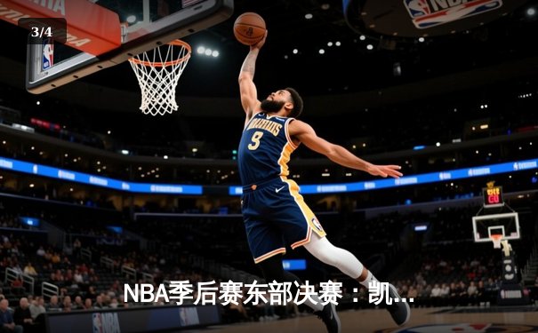 NBA季后赛东部决赛：凯尔特人逆转热火，塔图姆砍下41分创个人纪录 - 3