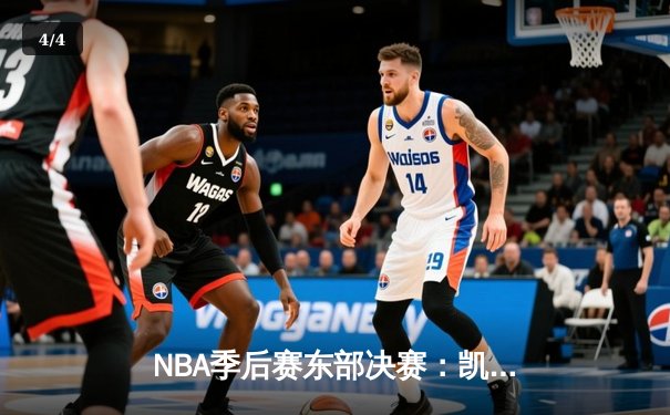 NBA季后赛东部决赛：凯尔特人逆转热火，塔图姆砍下41分创个人纪录 - 4
