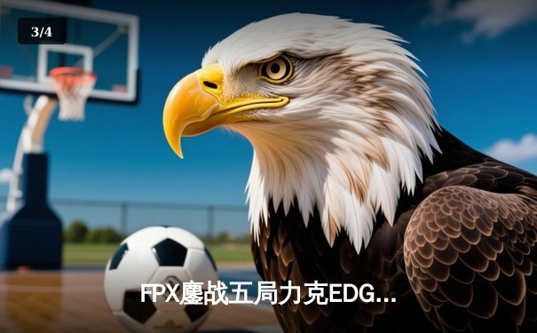 FPX鏖战五局力克EDG，勇夺《英雄联盟》德玛西亚杯总冠军 - 3