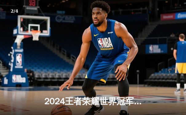 2024王者荣耀世界冠军杯八强战：AG超玩会鏖战七局险胜狼队，久诚百里守约再现神狙 - 2