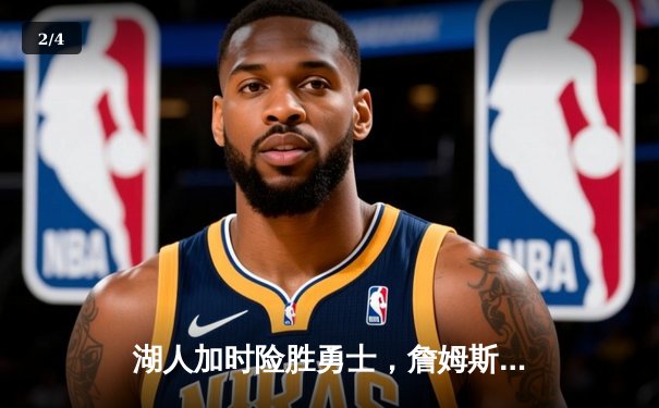 湖人加时险胜勇士，詹姆斯关键三分锁定胜局 - 2