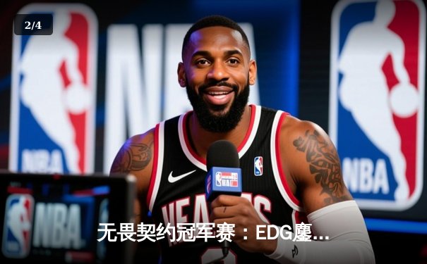 无畏契约冠军赛：EDG鏖战五局惜败PRX，中国战队虽败犹荣展现电竞精神 - 2