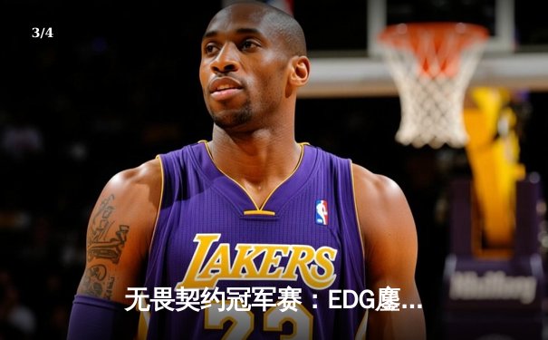 无畏契约冠军赛：EDG鏖战五局惜败PRX，中国战队虽败犹荣展现电竞精神 - 3