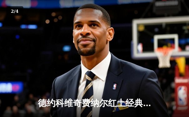 德约科维奇费纳尔红土经典对决，火狐电竞PLUS带您重温网坛盛宴 - 2