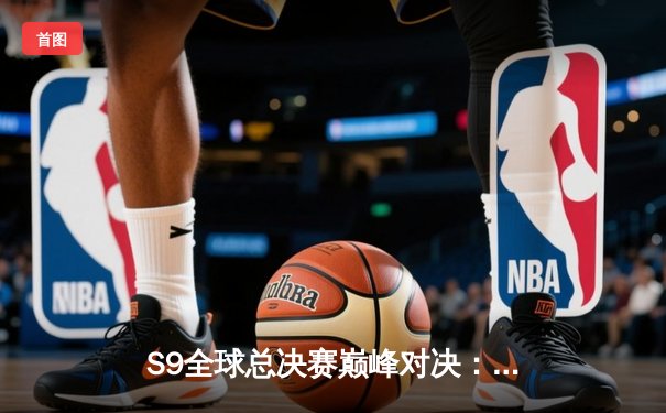 S9全球总决赛巅峰对决：T1横扫WBG夺冠，Faker四冠加冕传奇