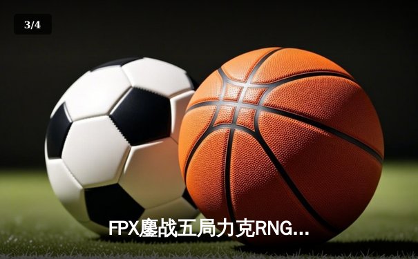 FPX鏖战五局力克RNG，勇夺2024LPL春季赛总冠军 - 3