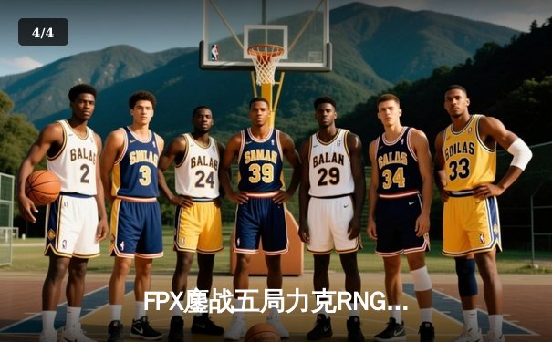 FPX鏖战五局力克RNG，勇夺2024LPL春季赛总冠军 - 4