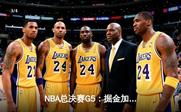 NBA总决赛G5：掘金加时险胜热火，约基奇狂砍41分率队夺赛点 - 3