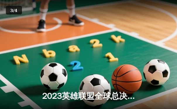 2023英雄联盟全球总决赛小组赛收官：JDG强势全胜晋级，T1惊险晋级八强 - 3