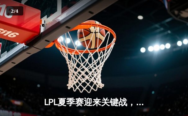 LPL夏季赛迎来关键战，V5战队2:1逆转TES锁定季后赛席位 - 2