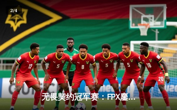 无畏契约冠军赛：FPX鏖战五局力克EDG，勇夺中国赛区首个世界级桂冠 - 2