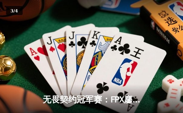 无畏契约冠军赛：FPX鏖战五局力克EDG，勇夺中国赛区首个世界级桂冠 - 3
