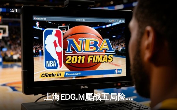 上海EDG.M鏖战五局险胜成都AG，新人射手成季后赛关键先生 - 2