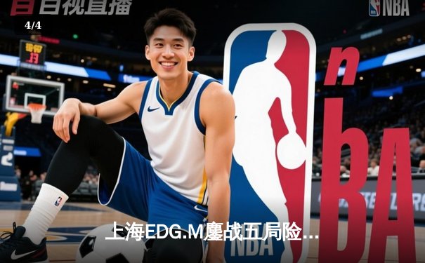 上海EDG.M鏖战五局险胜成都AG，新人射手成季后赛关键先生 - 4