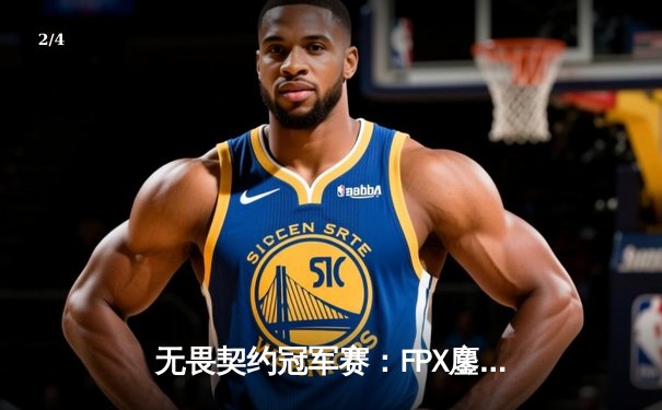 无畏契约冠军赛：FPX鏖战五局力挫LOUD夺赛季首冠，ZHOUYUAN斩获FMVP - 2