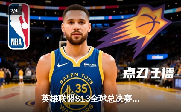 英雄联盟S13全球总决赛：T1鏖战五局问鼎王座，Faker四冠封神创历史 - 2