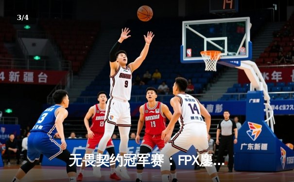无畏契约冠军赛：FPX鏖战五局力克TL，Zyppan全能表现斩获MVP - 3