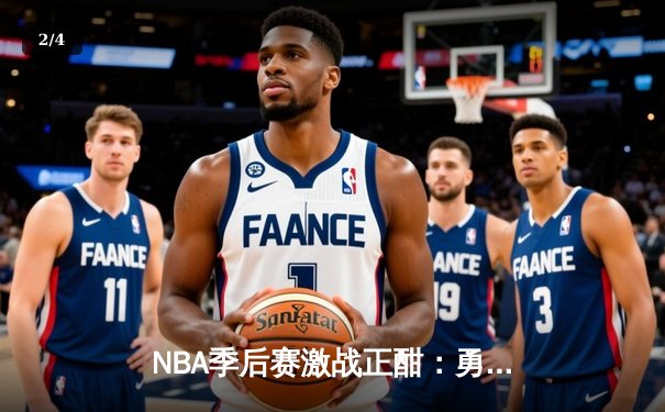 NBA季后赛激战正酣：勇士主场力克湖人，库里狂砍44分创纪录 - 2