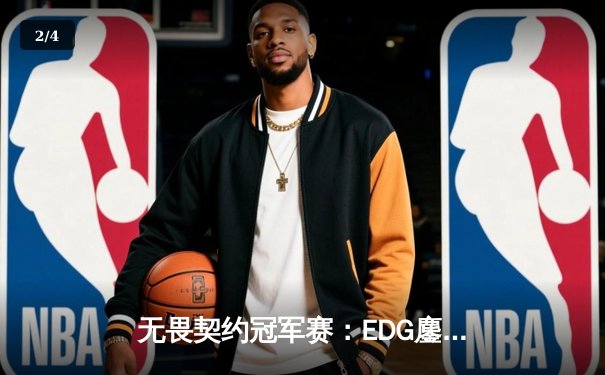 无畏契约冠军赛：EDG鏖战五局力克PRX，中国战队首夺世界级赛事冠军 - 2