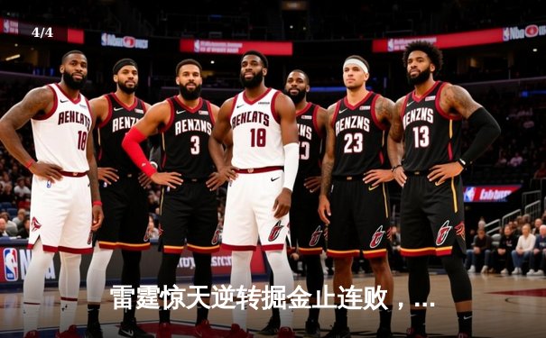 雷霆惊天逆转掘金止连败，亚历山大39分导演20分大翻盘 - 4