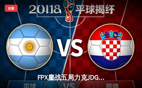 FPX鏖战五局力克JDG，勇夺2024LPL夏季赛总冠军