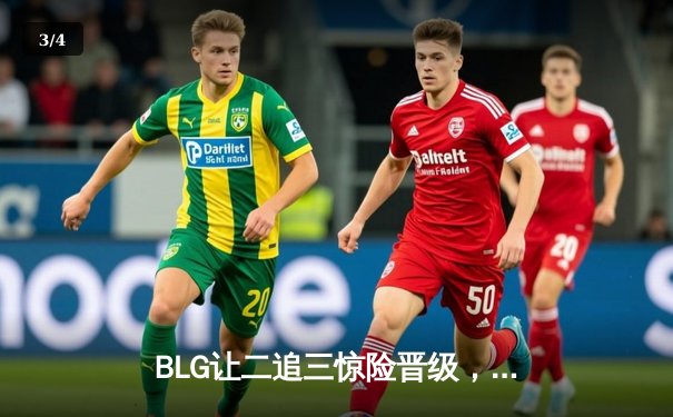 BLG让二追三惊险晋级，Elk超神斯莫德主宰季后赛生死战 - 3