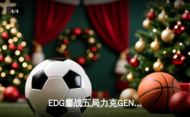 EDG鏖战五局力克GEN，中国战队首夺英雄联盟世界赛冠军 - 4