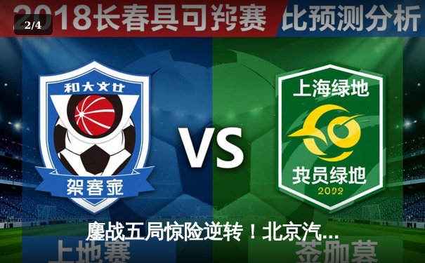 鏖战五局惊险逆转！北京汽车3-2力克上海光明，张景胤关键分闪耀排超总决赛 - 2